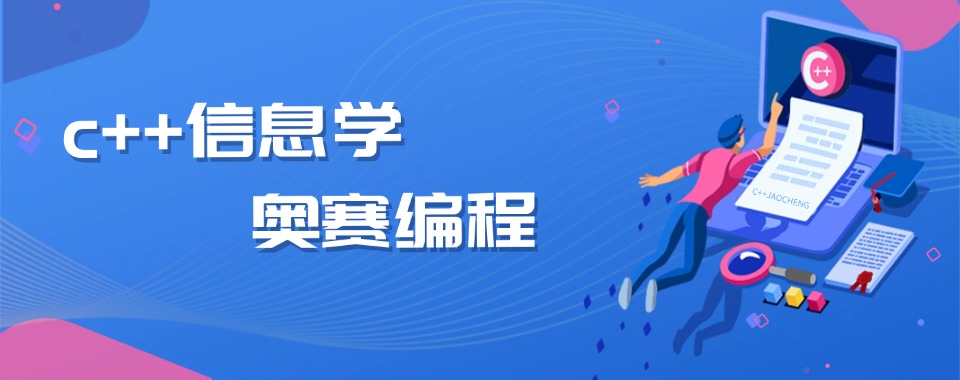 揭晓更靠谱的c++信息学奥赛编程五大正规培训机构排名-招生中
